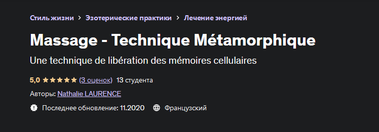 [Натали Лоуренс] [Udemy] Массаж - метаморфическая _0.png